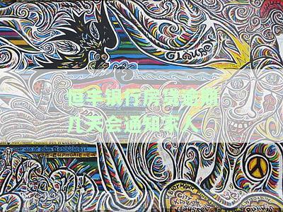 恒丰银行房贷逾期几天会通知家人还款？了解逾期贷款管理办法与征信影响