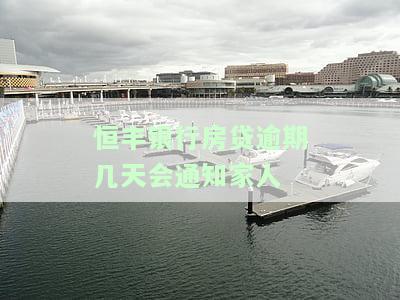 恒丰银行贷款逾期解决方案及影响：逾期贷款管理办法、欠款处理及应对措