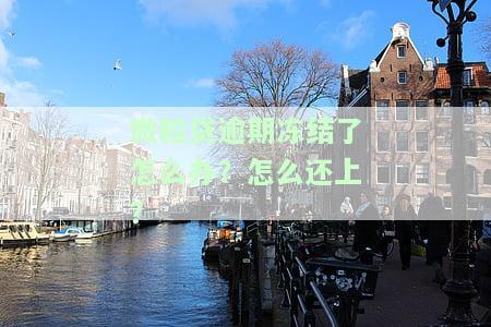 微粒贷借钱冻结了解决办法：全攻略