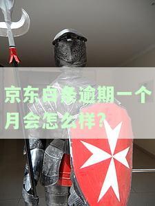 逾期一个月有事吗？后果严重，需尽快处理！