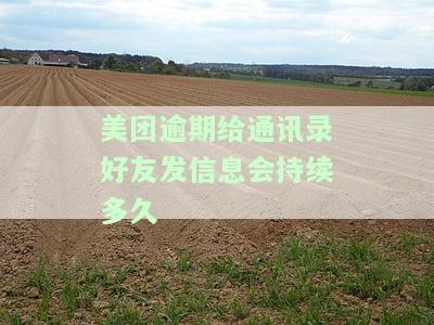 美团逾期给通讯录好友发信息会持续多久