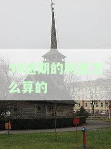 58借钱逾期会怎样，警惕！58借钱逾期后果严重，你不可不知的还款风险