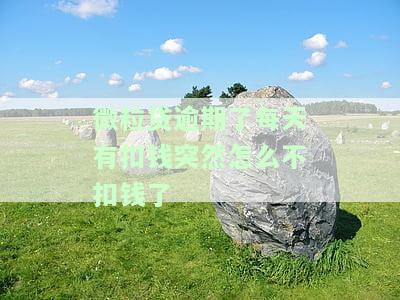 微粒贷逾期秒扣零钱，注意！微粒贷逾期将秒扣零钱，切勿忽视还款日期