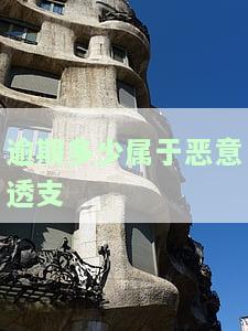 逾期多少天算恶意逾期：界定标准与影响解析