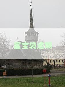 富宝袋逾期二年会怎么样呢，富宝袋逾期两年：可能面临的后果是什么？
