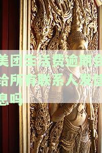 美团生活费逾期真的会给家人打电话发短信吗？会打通讯录联系人电话吗？