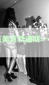 医美贷逾期多久打电话给家人，医美贷逾期后，多久会接到催收电话？还会打给家人吗？
