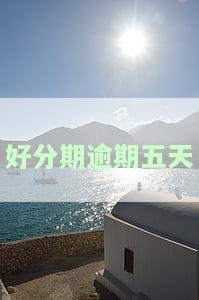 逾期五天打电话说爆通讯录起诉我，警惕！逾期5天，客服称将爆通讯录并起诉