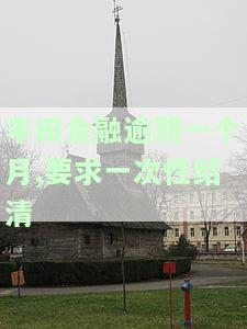 丰田金融逾期一个月，需要一次性还清吗？
