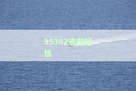 平台逾期短信：真实性、诈骗风险及法律后果