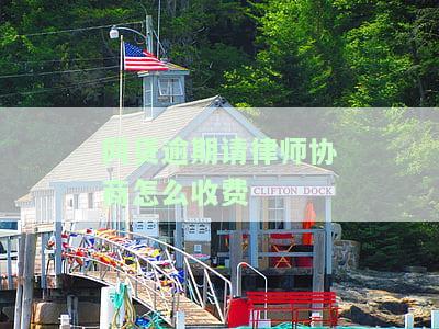 网贷逾期请律师协商怎么收费-网贷逾期请律师要多少钱