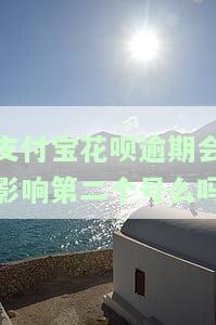 支付宝的花呗逾期会影响银行贷款征信吗，支付宝花呗逾期是否会影响银行贷款征信？