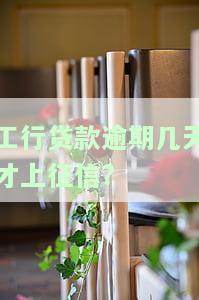 工行贷款超过几天算逾期？逾期多久影响征信、几个小时、一天会怎样？