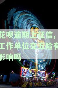 花呗逾期上征信,工作单位交五险有影响吗，花呗逾期是否会影响你的五险一金？