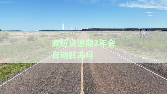 微粒贷逾期两年系统会不会自动封停微信号，微信官方回应：微粒贷逾期两年是否会自动封停微信号？