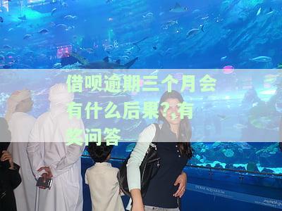 借呗逾期三个月会立案吗？后果、处理方法全解析！