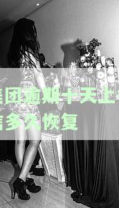 美团逾期十天上征信多久恢复正常，美团逾期十天后，多久能恢复正常记录？