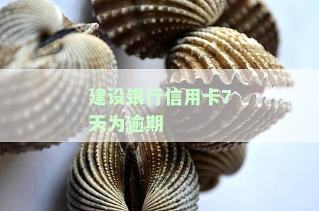 建设银行逾期7天后全款还款，仍有逾期记录吗？影响贷款时间？