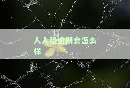 人人租逾期会怎么样