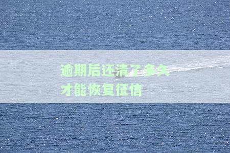 借呗逾期后还清多久恢复征信？影响及解决办法