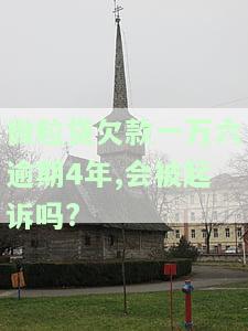 微粒贷欠款一万六逾期4年,会被起诉吗怎么办，【热点】微粒贷欠款1万6，逾期4年未还，可能面临诉讼风险，应该采取什么措？