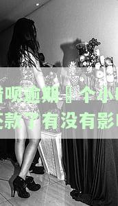 借呗逾期倆个小时还款了有没有影响