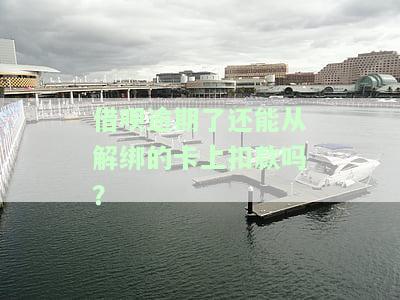 借呗逾期后能否从解绑卡扣款？安全性如何？