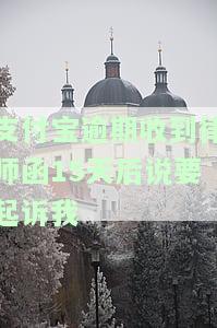 支付宝逾期欠款收到律师函会有什么后果？