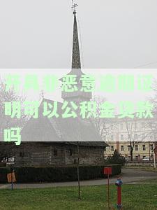开具非恶意逾期证明能否申请公积金贷款？
