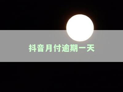 抖音月付逾期一天有影响吗？解决方案及安全问题解析