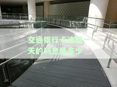 交通银行卡逾期一天的利息是多少