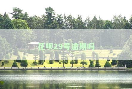 花呗有29号还款期吗，查询花呗还款日期：是否存在29号的还款期？