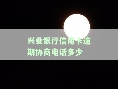 兴业银行协商还款电话，如何通过兴业银行协商还款电话解决逾期问题？