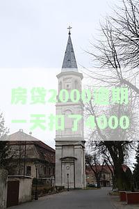 房贷2500逾期一天违约金多少？逾期一天、十五天及200天后的后果是什么？