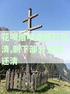花呗借呗逾期已还清,剩下部分全部还清