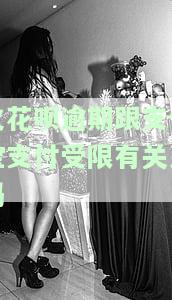 欠花呗逾期跟支付宝支付受限有关系吗怎么解除，欠花呗逾期会影响支付宝支付受限吗？如何解除限制？