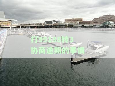 95188转2协商期，【重要通知】您的贷款即将到期，点击此处申请期还款