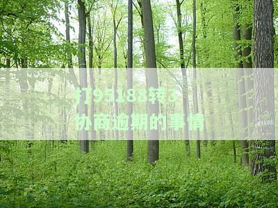 打95188有协商成功的吗，协商成功？拨打95188是否有用？