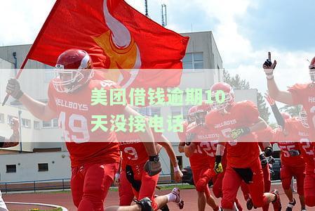 美团借钱逾期10天没接电话会怎样，美团借钱逾期10天未接电话，可能面临哪些后果？