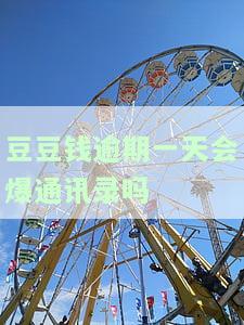 豆豆钱逾期两天说要打我联系人是真的吗，警惕！豆豆钱逾期两天是否真的会拨打联系人？