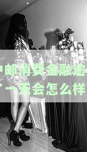 中邮消费金融逾期2天上征信聚投诉：逾期后果及处理方式
