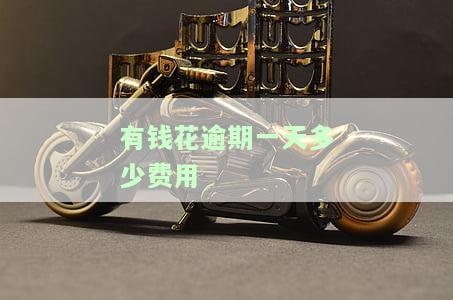 有钱花逾期一天会有什么后果会上征信吗，有钱花逾期一天的后果及是否上征信解析
