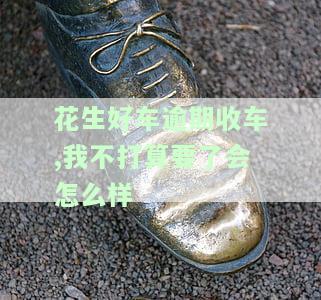 花生好车逾期被收车，能否将车开回？如果车辆被盗或不给车，应如何处理？逾期是否会上征信？