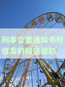 网贷平台短信发的立案通知书：真伪如何判断？