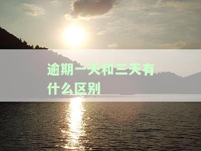 逾期一天和三天的区别？影响有多大？