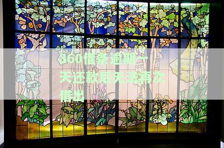 逾期一天还款后无法再次借出款，：逾期一天还款后，借款功能暂时不可用
