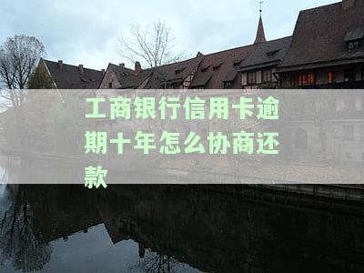 工商银行的信用卡逾期一年多还能协商分期还款吗？能否减免手续费？