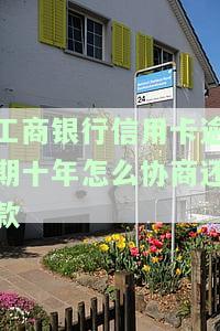 欠工商银行信用卡10万还不上会怎样？1000元不还会有什么后果？名下银行卡会被强制扣款吗？