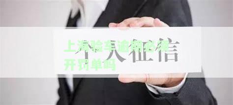 上海验车逾期必须开罚单吗现在，是否必须开出罚单？上海验车逾期规定解读