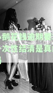 小鹅花钱逾期要求全额还款，警示：小鹅花钱逾期需全额还款，切勿忽视还款责任